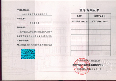 庆阳SCB13干式变压器型号备案证书