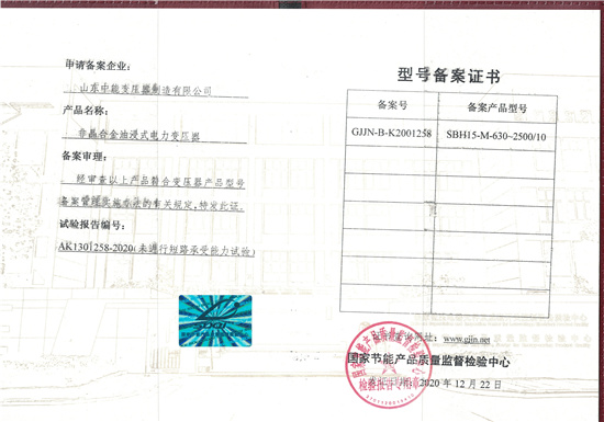 庆阳SBH15非晶合金变压器型号备案证书