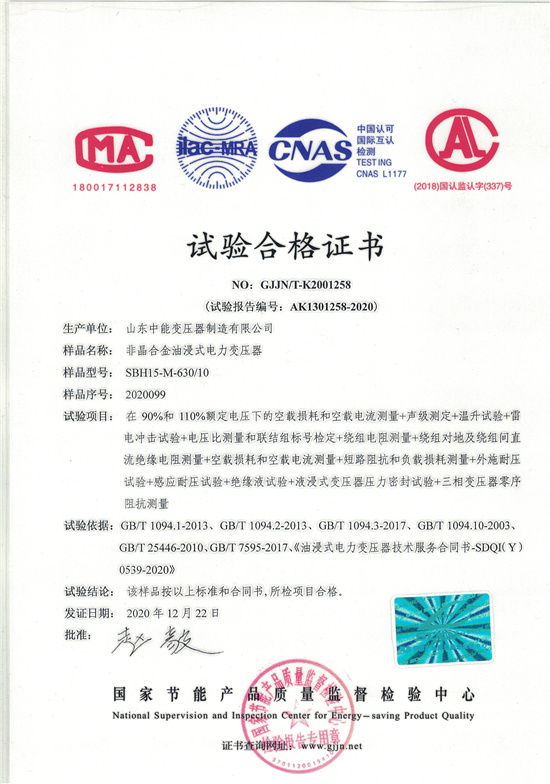 庆阳SBH15非晶合金变压器-试验合格证书