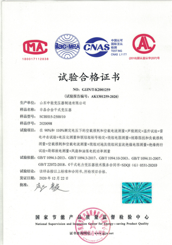 庆阳非晶合金干式变压器试验合格证书