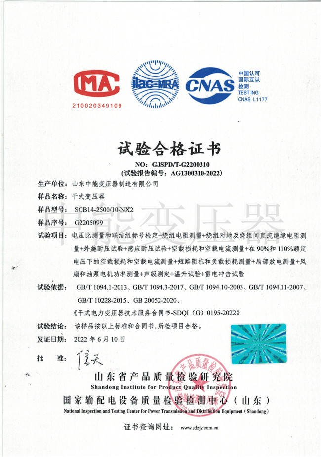 庆阳SCB14干式变压器试验合格证书